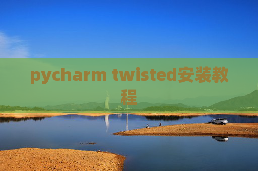 pycharm twisted安装教程